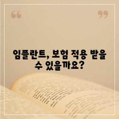 충청북도 보은군 마로면 임플란트 가격 | 비용 | 부작용 | 기간 | 종류 | 뼈이식 | 보험 | 2024