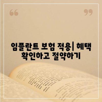 경상남도 통영시 광도면 임플란트 가격 | 비용 | 부작용 | 기간 | 종류 | 뼈이식 | 보험 | 2024