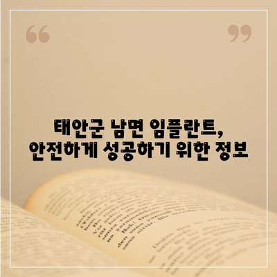 충청남도 태안군 남면 임플란트 가격 | 비용 | 부작용 | 기간 | 종류 | 뼈이식 | 보험 | 2024