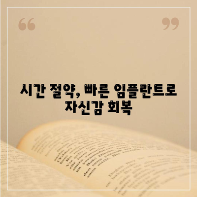 빠른 임플란트 수술,시간 절약 고려하기