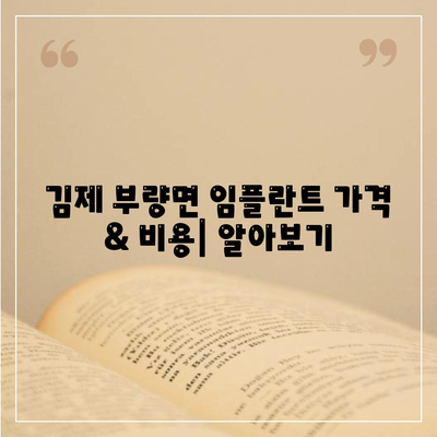 전라북도 김제시 부량면 임플란트 가격 | 비용 | 부작용 | 기간 | 종류 | 뼈이식 | 보험 | 2024