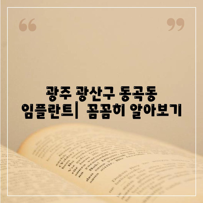 광주시 광산구 동곡동 임플란트 가격 | 비용 | 부작용 | 기간 | 종류 | 뼈이식 | 보험 | 2024