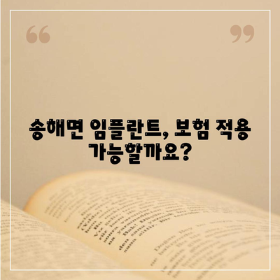 인천시 강화군 송해면 임플란트 가격 | 비용 | 부작용 | 기간 | 종류 | 뼈이식 | 보험 | 2024