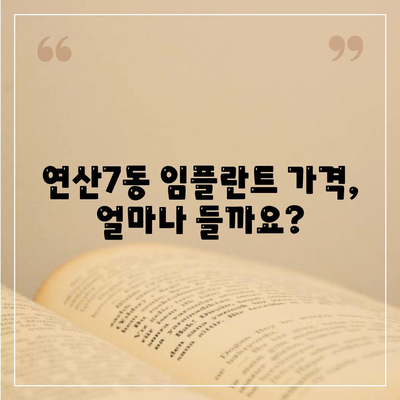 부산시 연제구 연산7동 임플란트 가격 | 비용 | 부작용 | 기간 | 종류 | 뼈이식 | 보험 | 2024