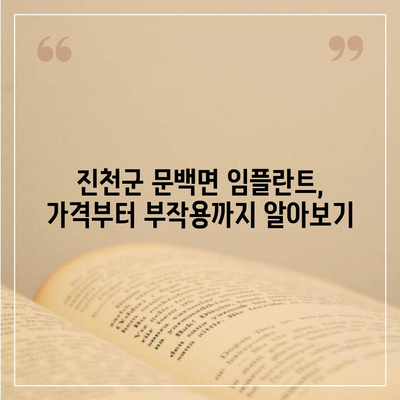 충청북도 진천군 문백면 임플란트 가격 | 비용 | 부작용 | 기간 | 종류 | 뼈이식 | 보험 | 2024