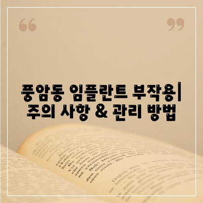 광주시 서구 풍암동 임플란트 가격 | 비용 | 부작용 | 기간 | 종류 | 뼈이식 | 보험 | 2024