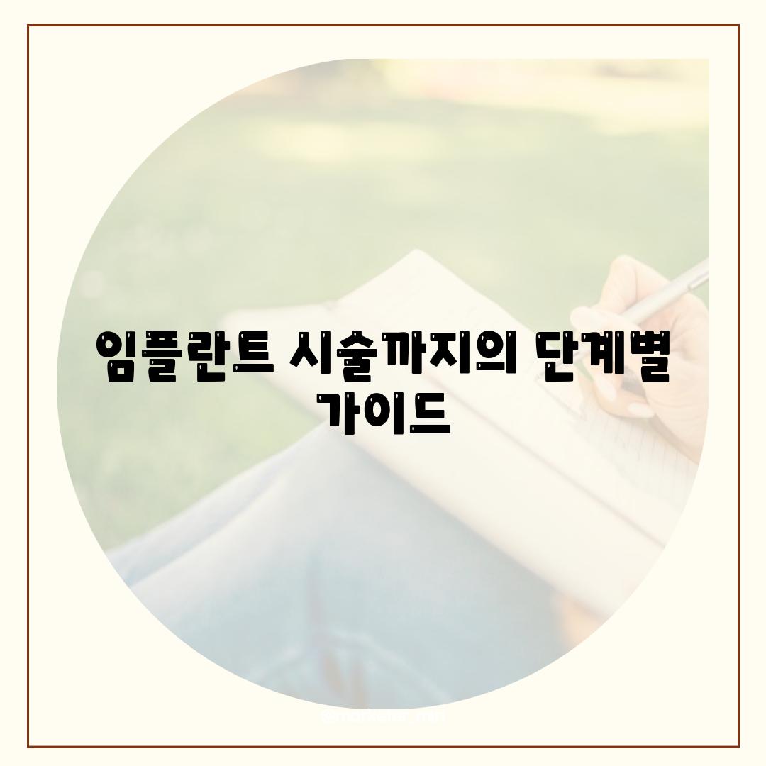 임플란트 시술까지의 단계별 가이드