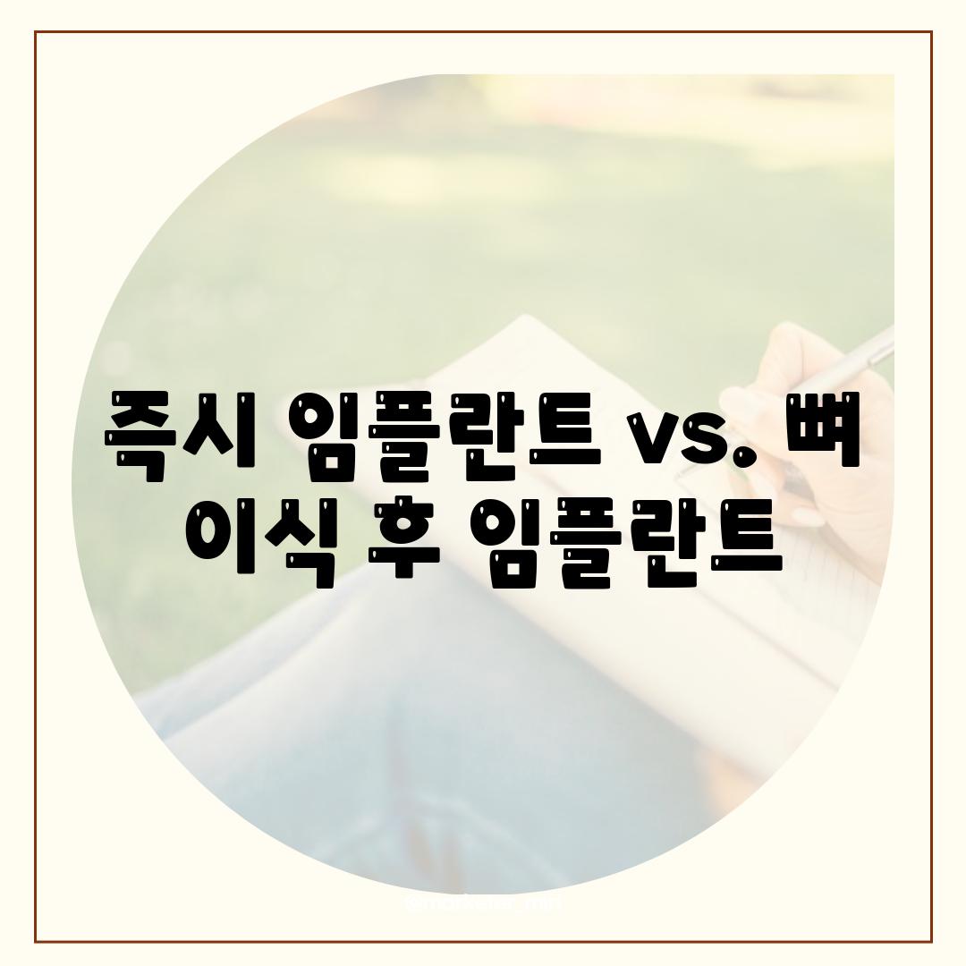 즉시 임플란트 vs. 뼈 이식 후 임플란트