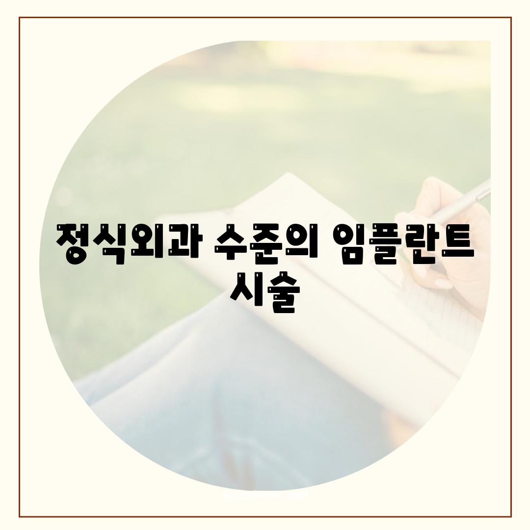 정식외과 수준의 임플란트 시술