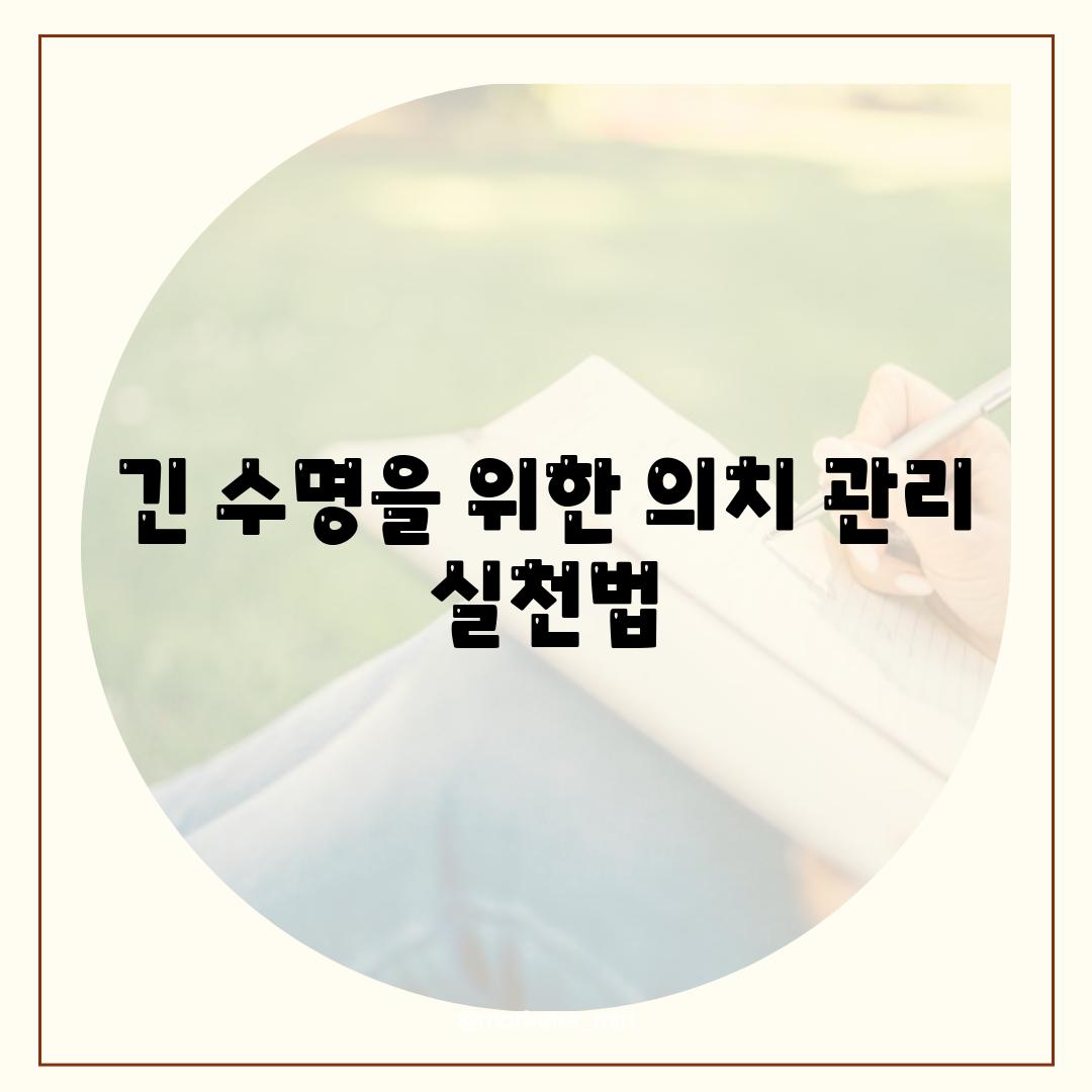 긴 수명을 위한 의치 관리 실천법