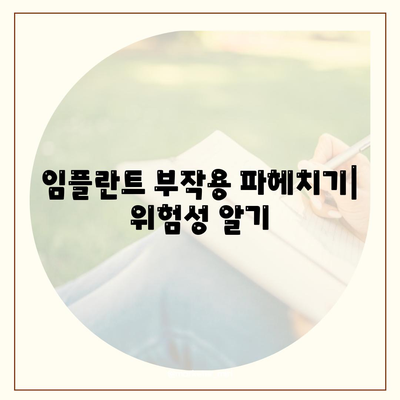 임플란트 부작용 파헤치기| 위험성 알기