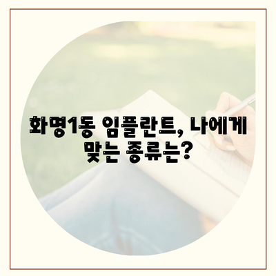 부산시 북구 화명1동 임플란트 가격 | 비용 | 부작용 | 기간 | 종류 | 뼈이식 | 보험 | 2024