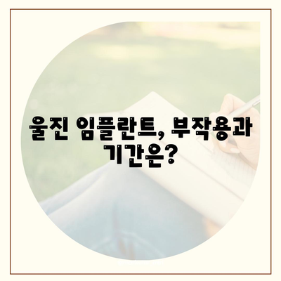 경상북도 울진군 울진읍 임플란트 가격 | 비용 | 부작용 | 기간 | 종류 | 뼈이식 | 보험 | 2024