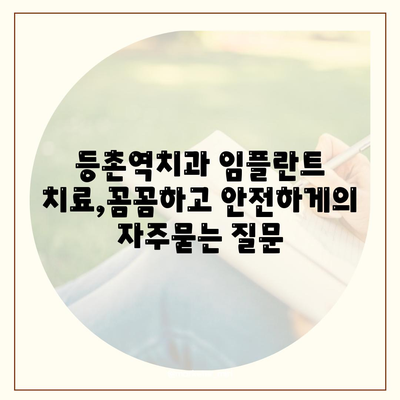 등촌역치과 임플란트 치료,꼼꼼하고 안전하게