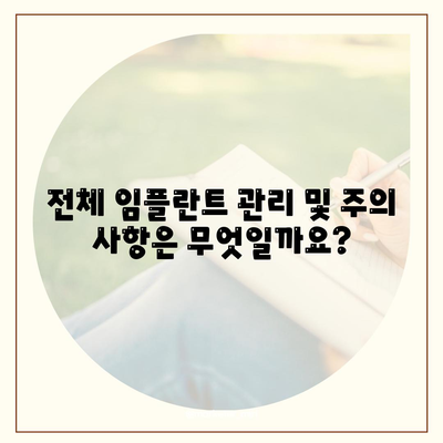 전체 임플란트에 대해 자세히 알아보기