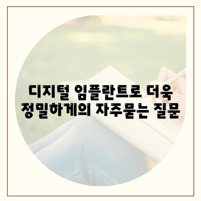 디지털 임플란트로 더욱 정밀하게