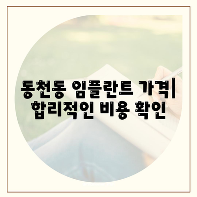 광주시 서구 동천동 임플란트 가격 | 비용 | 부작용 | 기간 | 종류 | 뼈이식 | 보험 | 2024