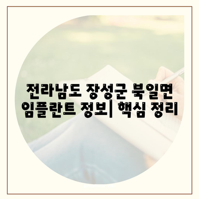 전라남도 장성군 북일면 임플란트 가격 | 비용 | 부작용 | 기간 | 종류 | 뼈이식 | 보험 | 2024