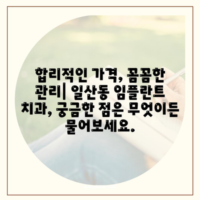 일산동 치과,반영구적인 임플란트