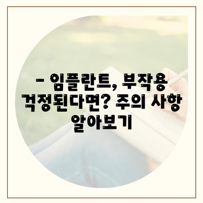 충청남도 아산시 배방읍 임플란트 가격 | 비용 | 부작용 | 기간 | 종류 | 뼈이식 | 보험 | 2024