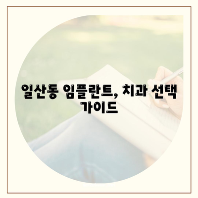 만성적인 일산동 치과 임플란트 설치