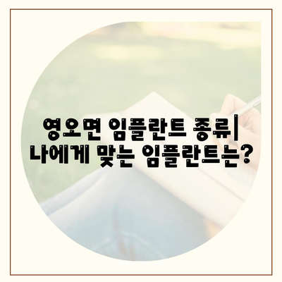 경상남도 고성군 영오면 임플란트 가격 | 비용 | 부작용 | 기간 | 종류 | 뼈이식 | 보험 | 2024