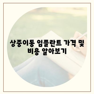 대구시 서구 상중이동 임플란트 가격 | 비용 | 부작용 | 기간 | 종류 | 뼈이식 | 보험 | 2024