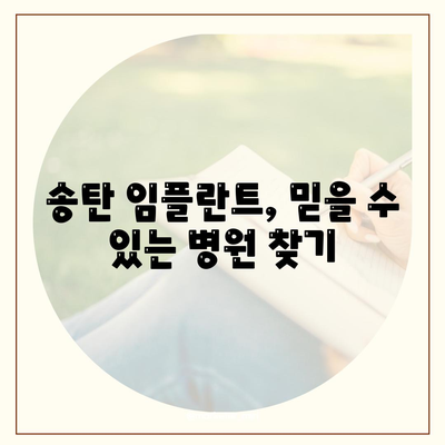 송탄 임플란트 치료의 차이와 그 원인