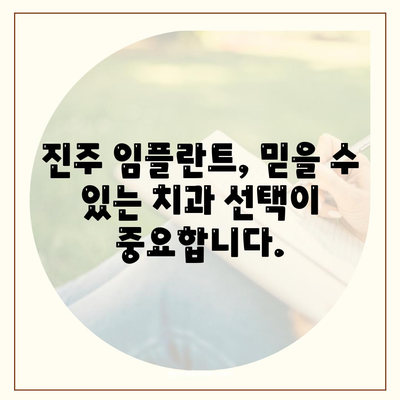 진주 임플란트 치료,성공적인 결과를 기대하며