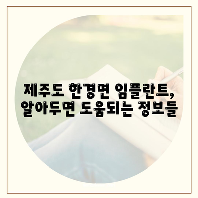 제주도 제주시 한경면 임플란트 가격 | 비용 | 부작용 | 기간 | 종류 | 뼈이식 | 보험 | 2024