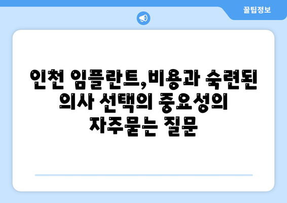 인천 임플란트,비용과 숙련된 의사 선택의 중요성