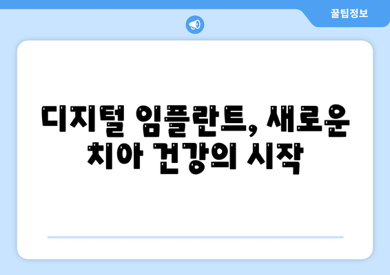 디지털 임플란트,체계적인 과정으로