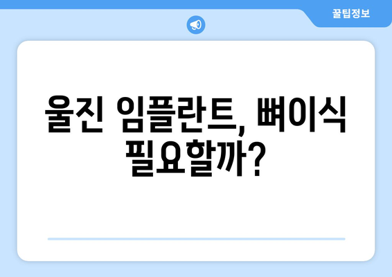 경상북도 울진군 울진읍 임플란트 가격 | 비용 | 부작용 | 기간 | 종류 | 뼈이식 | 보험 | 2024