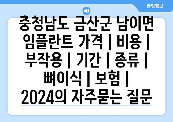 충청남도 금산군 남이면 임플란트 가격 | 비용 | 부작용 | 기간 | 종류 | 뼈이식 | 보험 | 2024