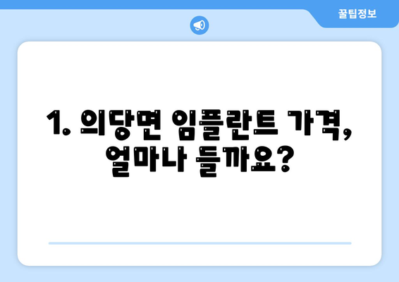 충청남도 공주시 의당면 임플란트 가격 | 비용 | 부작용 | 기간 | 종류 | 뼈이식 | 보험 | 2024