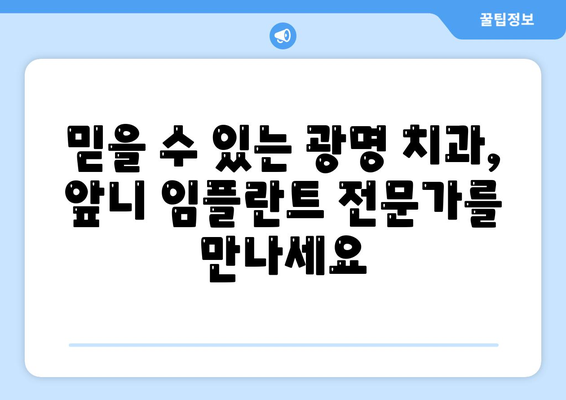 앞니 임플란트를 위한 광명 치과