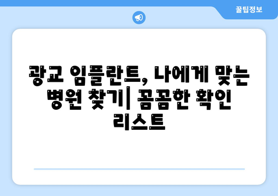 광교에서 올바른 임플란트 선택하기