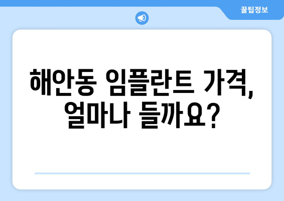 대구시 동구 해안동 임플란트 가격 | 비용 | 부작용 | 기간 | 종류 | 뼈이식 | 보험 | 2024