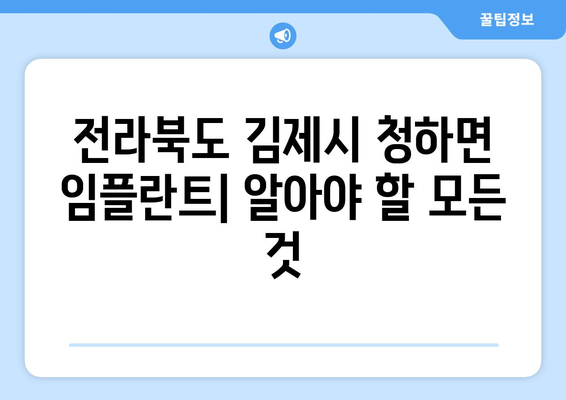 전라북도 김제시 청하면 임플란트 가격 | 비용 | 부작용 | 기간 | 종류 | 뼈이식 | 보험 | 2024