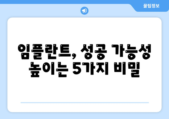 임플란트 실패를 예방하고 성공 확률을 높이는 팁