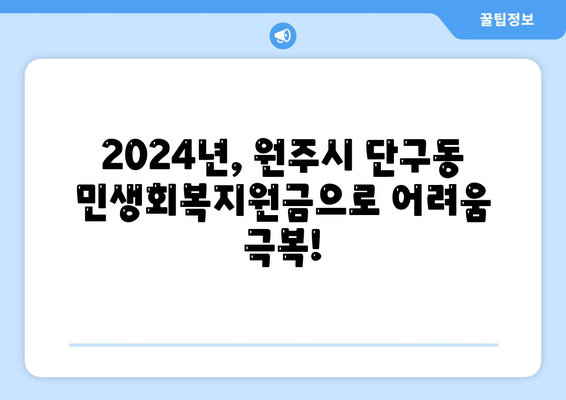 강원도 원주시 단구동 민생회복지원금 | 신청 | 신청방법 | 대상 | 지급일 | 사용처 | 전국민 | 이재명 | 2024