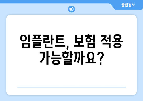 경기도 가평군 북면 임플란트 가격 | 비용 | 부작용 | 기간 | 종류 | 뼈이식 | 보험 | 2024