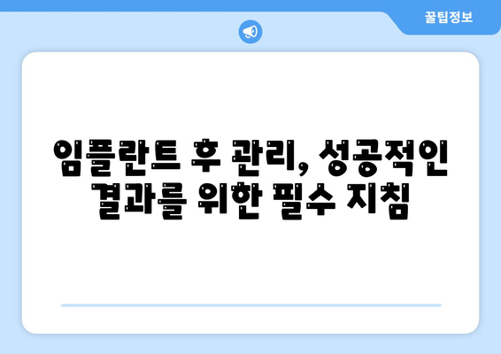 임플란트 실패를 예방하고 성공 확률을 높이는 팁