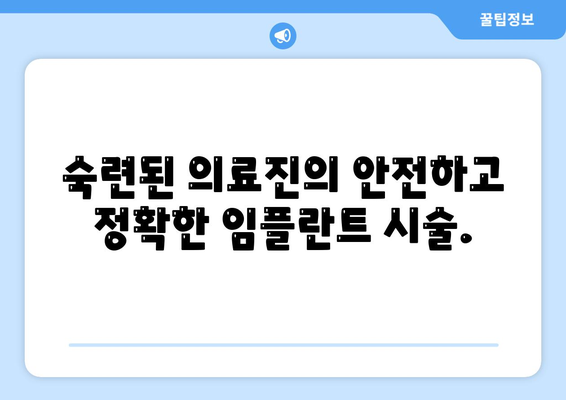 영통역 치과, 통증 없는 임플란트 식립