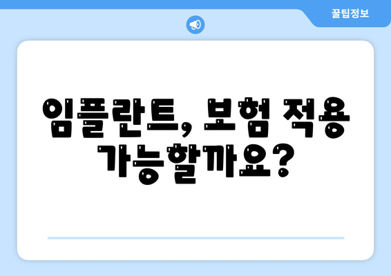 경상남도 거창군 남하면 임플란트 가격 | 비용 | 부작용 | 기간 | 종류 | 뼈이식 | 보험 | 2024