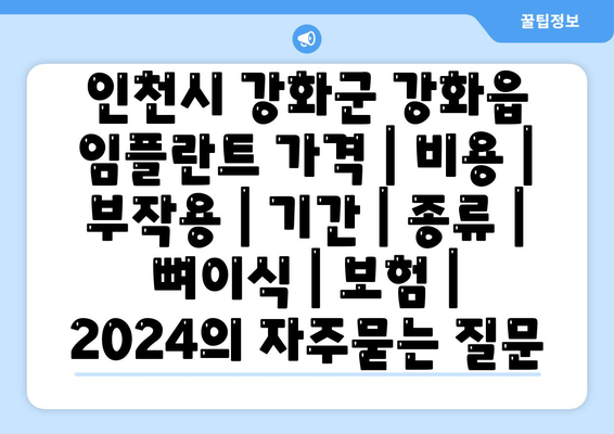 인천시 강화군 강화읍 임플란트 가격 | 비용 | 부작용 | 기간 | 종류 | 뼈이식 | 보험 | 2024