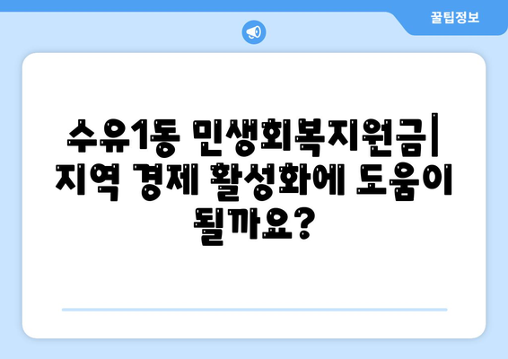 서울시 강북구 수유1동 민생회복지원금 | 신청 | 신청방법 | 대상 | 지급일 | 사용처 | 전국민 | 이재명 | 2024