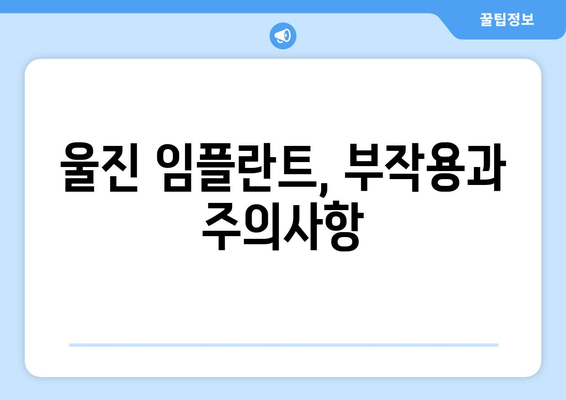 경상북도 울진군 울진읍 임플란트 가격 | 비용 | 부작용 | 기간 | 종류 | 뼈이식 | 보험 | 2024