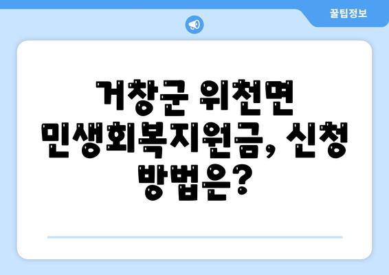 경상남도 거창군 위천면 민생회복지원금 | 신청 | 신청방법 | 대상 | 지급일 | 사용처 | 전국민 | 이재명 | 2024