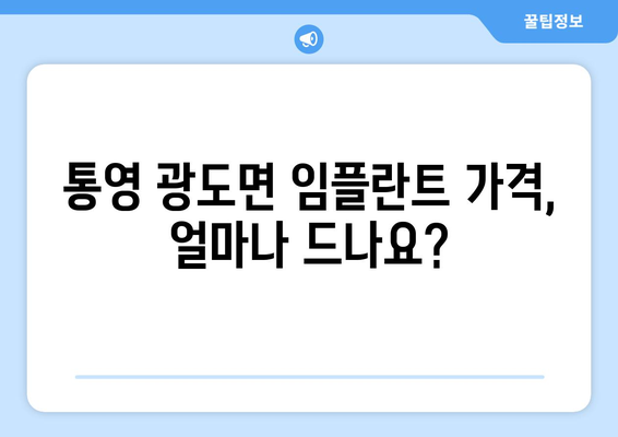 경상남도 통영시 광도면 임플란트 가격 | 비용 | 부작용 | 기간 | 종류 | 뼈이식 | 보험 | 2024